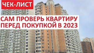 ЧЕК  ЛИСТ: КАК САМОМУ ПРОВЕРИТЬ КВАРТИРУ ПЕРЕД ПОКУПКОЙ В 2023 ГОДУ