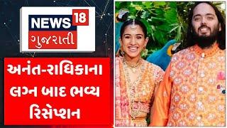 Radhika Anant Reception: Grand reception after Anant-Radhika's wedding Ambani wedding