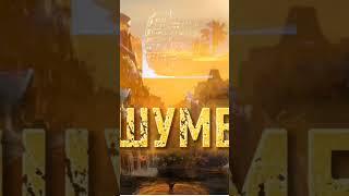 ШУМЕРЫ , лекция для сна #философияжизни