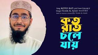 মায়ের মনকাড়া গজল | কত রাত চলে যায়  আখি জলে ভেসে | শুয়াইব আল আজাদ | Suaib al Azadshorts