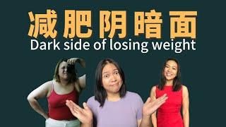 The dark side of weight loss, weight loss is not the happy ending 你不知道的减肥阴暗面