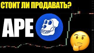 Что происходит с APE COIN 90%? людей попадутся на эту манипуляцию!