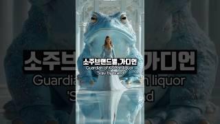 소주브랜드별 가디언 | Guardian of Korean liquor 'Soju' by brand #ai