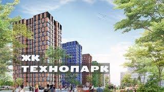 ЖК ТЕХНОПАРК. Квартиры от 6,1 млн.//Южный округ Москвы. Затон Новинки