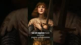 Голоса в голове: что слышала Жанна д’Арк? #История #Мифы #Тайны