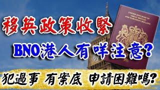 2024 英國移民 政策收緊｜對BNO港人有什麼影響｜移民 申請 拒簽｜申請 BNO VISA｜移英港人｜英國 移民 中介｜BNO 港人 申請｜英國樓｜投資英國物業｜樓交所直播室｜HKEXLIVE