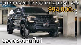 FORD RANGER DBL SPORT 2.0 6AT 4x2 ชุดแต่งยกสูง ฟอร์ดแต่งสวย ฟอร์ดออฟโรด โปรโมชั่น