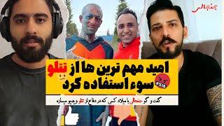 گفت و گو فوق جنجالی راجب تتلو و حرفای امید و مدارک موجود