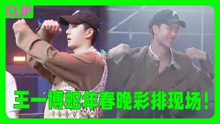 王一博确认参加蛇年春晚录制！彩排现场视频曝光！啵啵太棒啦！#wangyibo #王一博 #春晚