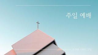 순복음 사랑의 교회 | 주일예배 | 김윤남 담임목사 | 2024.12.29 | 주님의 은혜와 사랑을 알고 믿음으로 전하자 [엡 2:1-10]