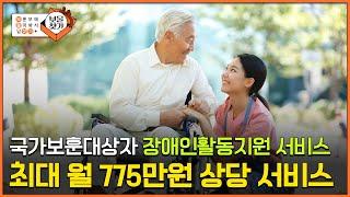 집안일·목욕·간호, 이제 걱정 없다! 국가보훈대상자 장애인활동지원서비스의 모든 것  [보훈부에 물어봐서 답 찾기] #보훈대상자 #장애인활동지원서비스 #방문요양