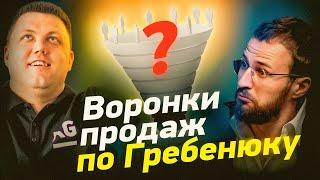 Воронки продаж от Гребенюка - секрет успешных продаж или провал? | Настрой ВОРОНКУ ПРОДАЖ правильно