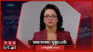 সময় সংবাদ | দুপুর ১২টা |  ১ জানুয়ারি ২০২৫ | Somoy TV Bulletin 12pm | Latest Bangladeshi News