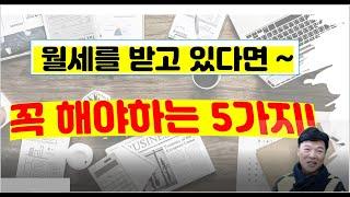 월세  받으시는 분 !! 꼭 해야 할 5가지  신고 및 등록 사항