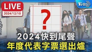 【LIVE】2024快到尾聲 年度代表字票選出爐