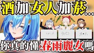 【全熟】 你真的懂青桐高校的全新VTuber 「 春雨麗女 」 嗎？ 【青桐高校/あおぎり高校】