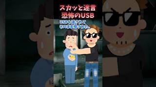 スカッと迷言～恐怖のUSB〜【2chスカッとスレ】#shorts