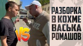 РОМАШОВ ПРИЕХАЛ НА РАЗБОРКИ В КОХМУ И ПОЛУЧИЛ ОТ ВАСЬКИ ЗА ЧЕСТЬ РОДИТЕЛЕЙ / ХОЧУ ПОЖРАТЬ / Д.СЕРОВ