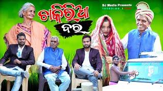 ଚାକିରିଆ ବର୍ // Chakiria bar // New Sambalpuri Comedy BJ Media presents