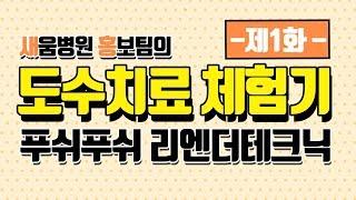 #도수치료 #리엔더 #도수치료체험 [새움병원 홍보팀의 도수치료 체험기] 1편 리엔더 테크닉 치료!
