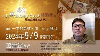 2024-09-09晨曦會視訊教育課程~看神為我們行了大事_第十堂