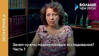 Зачем нужны маркетинговые исследования? Часть 1