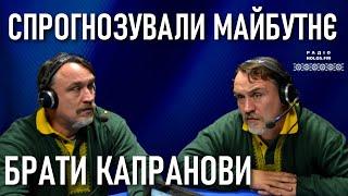 Брати КАПРАНОВИ: майбутнє України, Янукович і Фаріон, Харків і Майдан, футбол і вибори