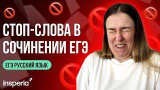 Сочинение ЕГЭ: какие слова никогда нельзя писать в сочинении по русскому языку 