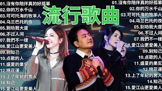 2024流行歌曲 ▶️ 大陸流行歌曲 2024流行歌曲 ⏩ 無廣告  2024最新歌曲 - 沒有你陪伴真的好孤單, 你的万水千山, 可可托海的牧羊人