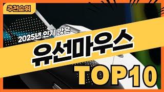 2025년 가격 좋은 유선마우스 추천순위 TOP10