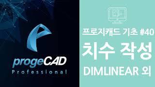 progeCAD(프로지캐드) , Autocad(오토캐드 기초) 기본 치수 작성하기!