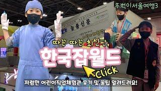 I took the Bundang Line and went to Korea Job World, a children's job experience center.