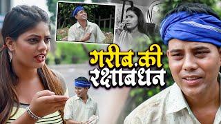 हैरान कर देगी ये वीडियो | Garib Ki Rakshabandhan | Ujjval Dehati | Rakshabandhan Special Video 2023