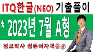 정보박사 ITQ한글NEO 2023년 7월 정기검정 A형 기출문제 실전풀이 (1시간 4분)