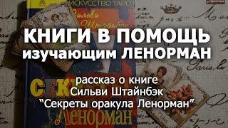 КНИГИ В ПОМОЩЬ изучающим ЛЕНОРМАН. часть 3. обзор книги Сильви Штайнбэк "Секреты оракула Ленорман"