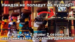 Ниндзя не возьмут на турнир⁉️ | Новости 2 главы 2 сезона ниндзяго ВД | Мистер Ниндзянин