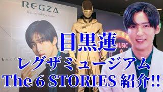 【目黒蓮】ラフォーレ原宿『レグザミュージアム〜The 6 STORIES〜』紹介‼︎