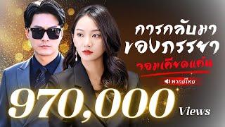 สาวใจช้ำทะลุมิติมาเกิดใหม่  ตอกหน้าCEOพันล้านที่เคยดูถูกเธอ พร้อมเอาคืนทุกคนที่เคยทำร้าย!?