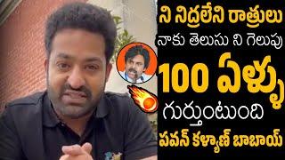 JR Ntr Goosebumps Words On Pawan Kalyan Greatest WIN In AP Elections | CBN | Always Filmy