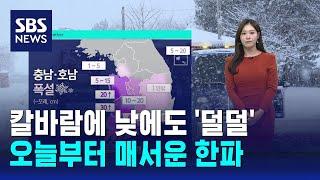 [날씨] 칼바람에 낮에도 '덜덜'…오늘부터 매서운 한파 / SBS