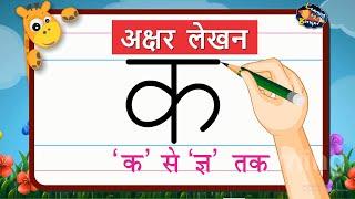 अक्षर लेखन भाग -2 (व्यंजन) | How to write Hindi Letters | Easy Hindi Writing | Learning Booster |