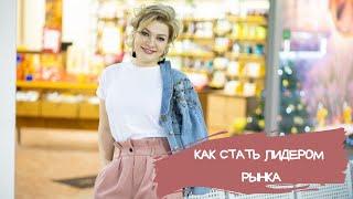 Как стать Лидером рынка. 15 ключевых действий