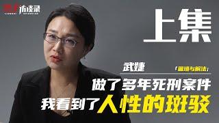 武婕：做了多年死刑案件 我看到人性的斑驳I have been doing death penalty cases for many years...