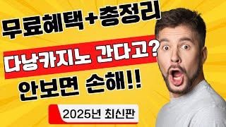 [[다낭카지노]]무료혜택+총정리안보면 손해25년 최신버전 #다낭카지노