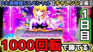 "1000回転回したら勝てる？(1日目)"【P大海物語5スペシャル】《ぱちりす日記》 海物語 大海SP ミドル