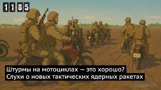 День 1185. Буферные зоны и ДРГ в приграничье. ЗАЭС хотят запустить?