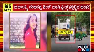 Mahalakshmi Case: Police Send The Fridge To FSL | Public TV