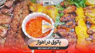 رستوران پاتوق در اهواز