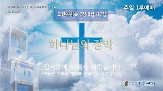 청주대농교회  5/8 주일예배 실시간