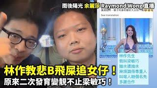 20241030 林作教悲B飛屎追女仔！原來二次發育變靚不止梁敏巧！ | 雨後陽光 余麗莎 Raymond Wong 直播